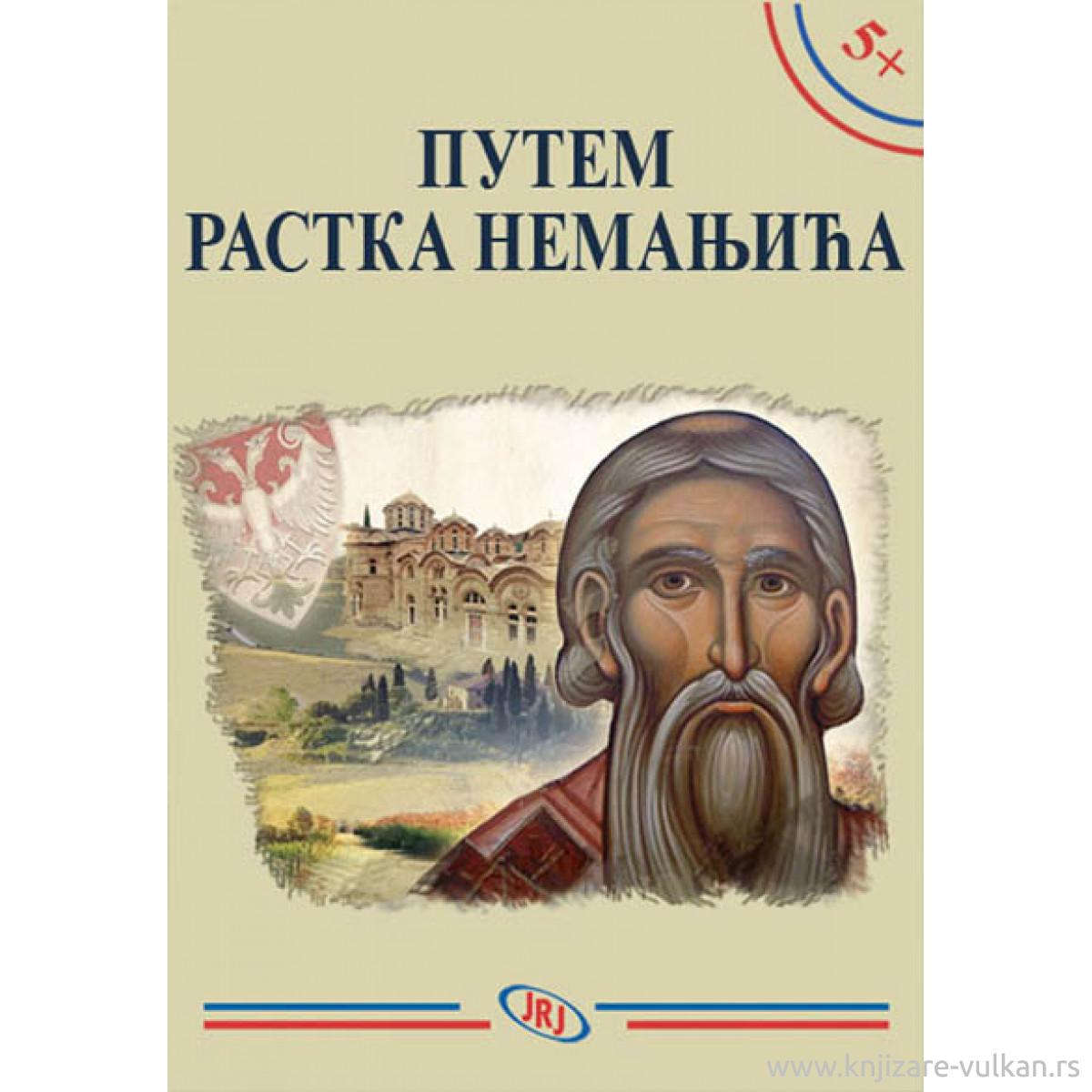 ПУТЕМ РАСТКА НЕМАЊИЋА