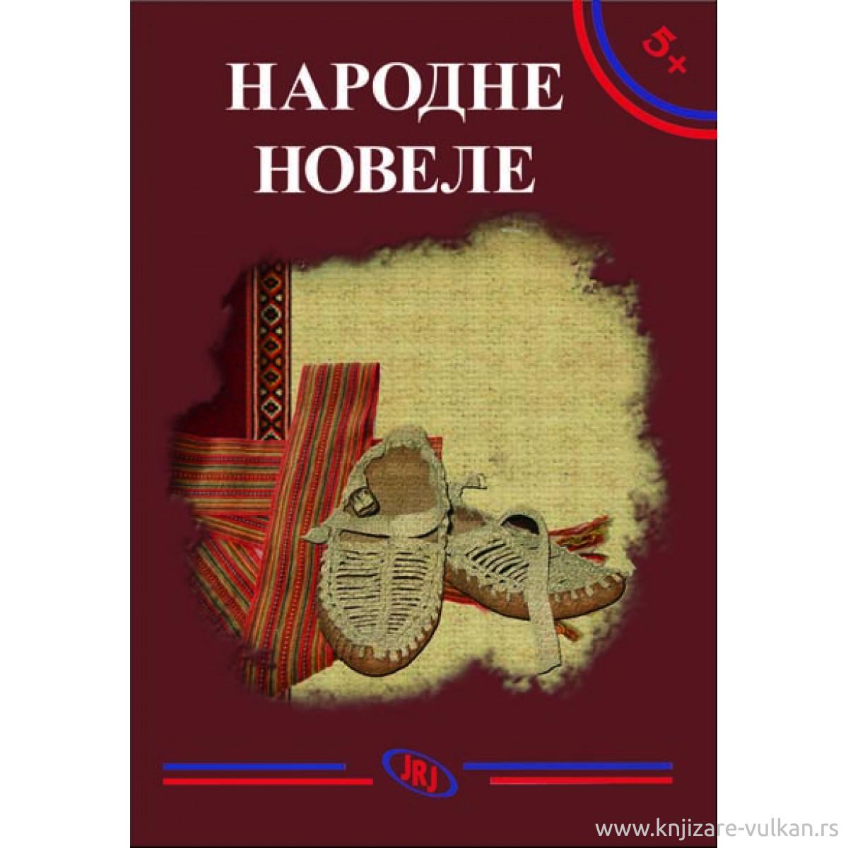 НАРОДНЕ НОВЕЛЕ