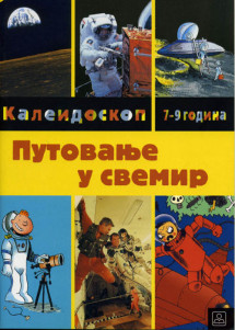 ПУТОВАЊЕ У СВЕМИР
