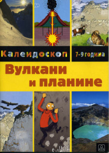 ВУЛКАНИ И ПЛАНИНЕ