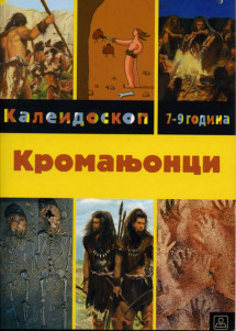 КРОМАЊОНЦИ