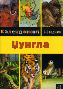 ЏУНГЛА