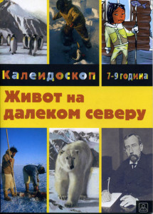 ЖИВОТ НА ДАЛЕКОМ СЕВЕРУ