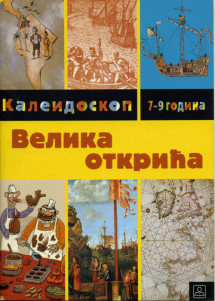 ВЕЛИКА ОТКРИЋА