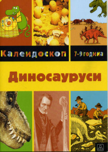 ДИНОСАУРУСИ