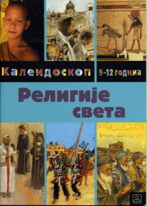 РЕЛИГИЈЕ СВЕТА