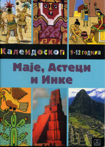 МАЈЕ, АСТЕЦИ И ИНКЕ