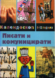 ПИСАТИ И КОМУНИЦИРАТИ