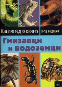 ГМИЗАВЦИ И ВОДОЗЕМЦИ