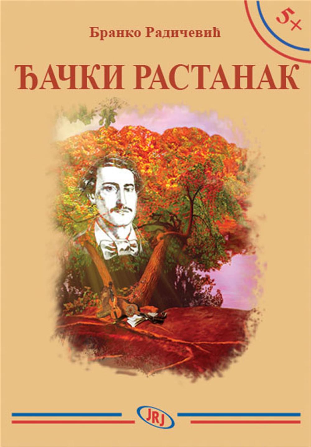 ЂАЧКИ РАСТАНАК