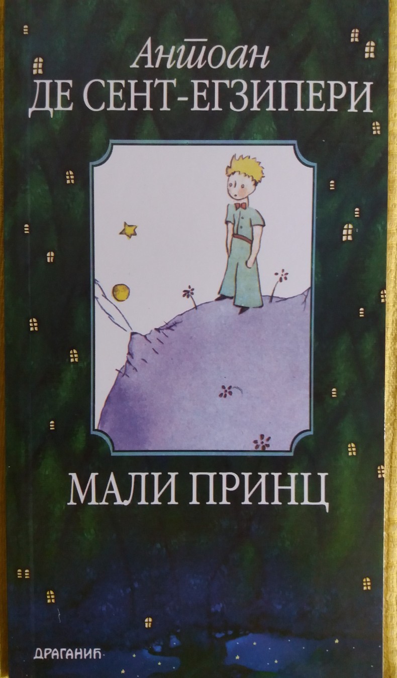 МАЛИ ПРИНЦ