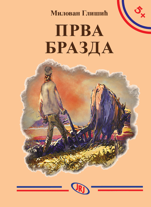 ПРВА БРАЗДА