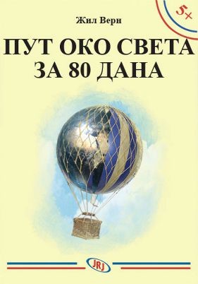 ПУТ ОКО СВЕТА ЗА 80 ДАНА