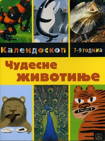 ЧУДЕСНЕ ЖИВОТИЊЕ