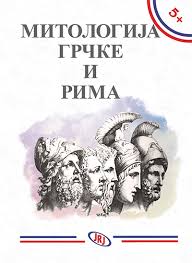 МИТОЛОГИЈА ГРЧКЕ И РИМА