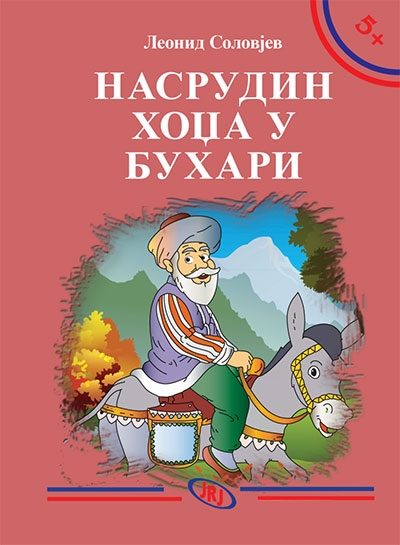 НАСРУДИН ХОЏА У БУХАРИ