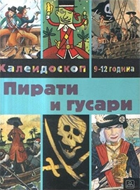 ПИРАТИ И ГУСАРИ