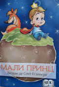 МАЛИ ПРИНЦ