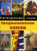 СРЕДЊОВЕКОВНИ ЗАМАК