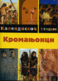 КРОМАЊОНЦИ