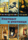 УМЕТНОСТ И УМЕТНИЦИ