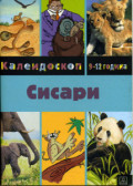 СИСАРИ
