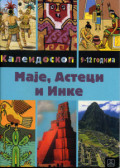 МАЈЕ, АСТЕЦИ И ИНКЕ