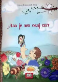 АЛА ЈЕ ЛЕП ОВАЈ СВЕТ