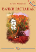 ЂАЧКИ РАСТАНАК