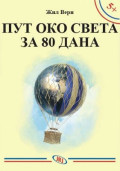 ПУТ ОКО СВЕТА ЗА 80 ДАНА